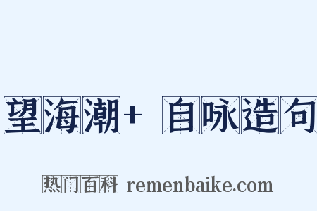 望海潮+自咏造句是什么意思的图片